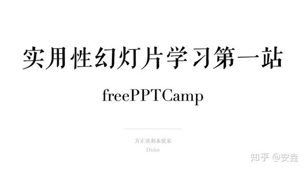 Ppt 训练营 No 10 赏心悦目的字体 知乎