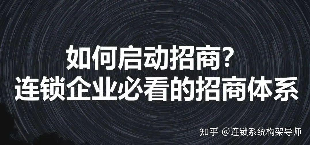 如何启动招商？连锁企业必看的招商体系 - 知乎