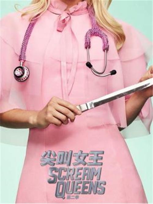 美剧尖叫女王screamqueens全集第1季第1集剧本完整版
