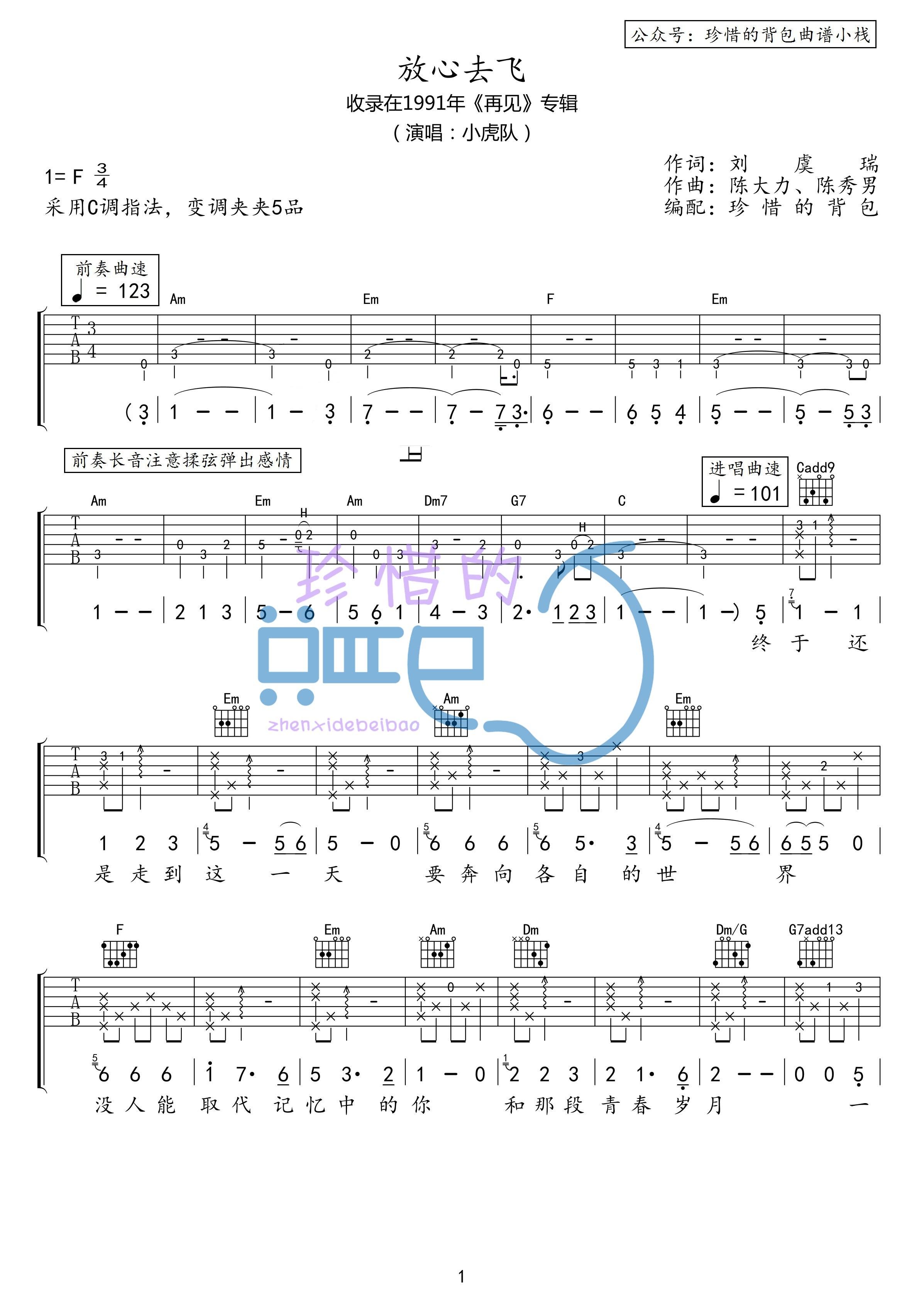 小虎队 - 放心去飞(原版味道吉他谱)
