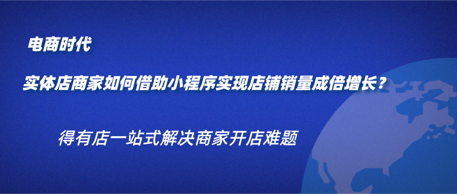 電商時代來臨實體店應該如何藉助小程序才能讓銷量成倍增長