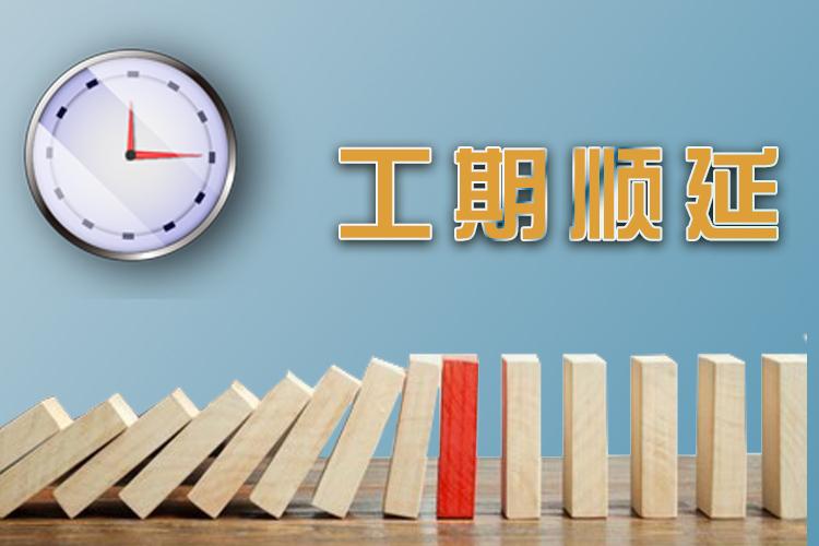 承包关系中"顺延工期"是承包人必须了解的问题! - 知乎