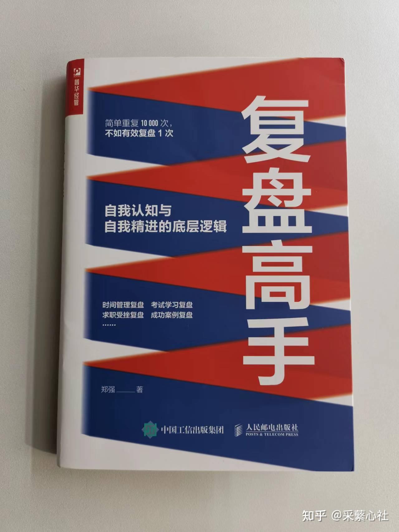 《复盘高手:自我认知与自我精进的底层逻辑》想做好复盘,需要先有好心态 - 知乎