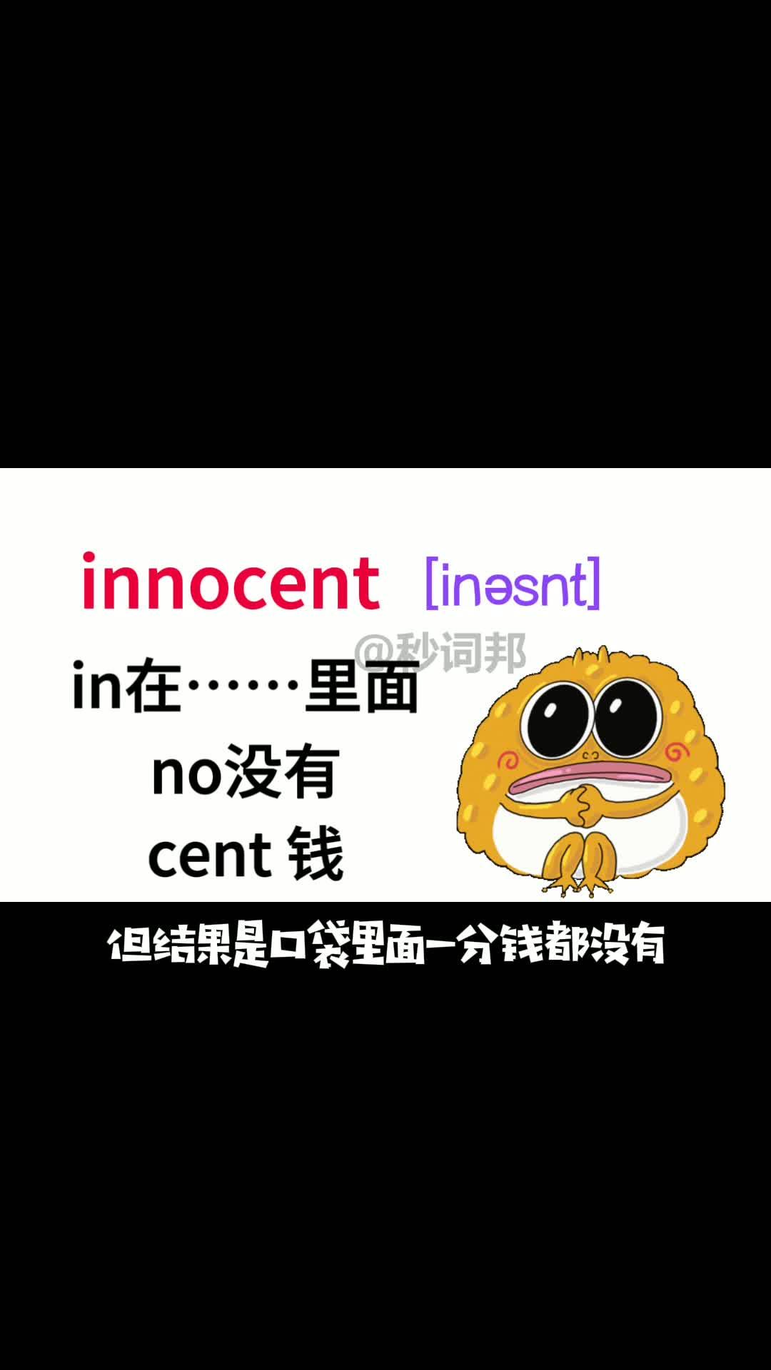 10秒记住中高考核心单词【Innocent】 - 知乎