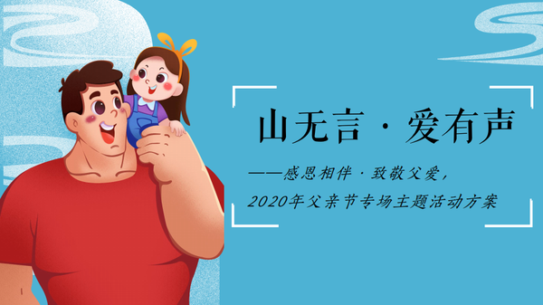 『何策网』2022父亲节活动方案-100例