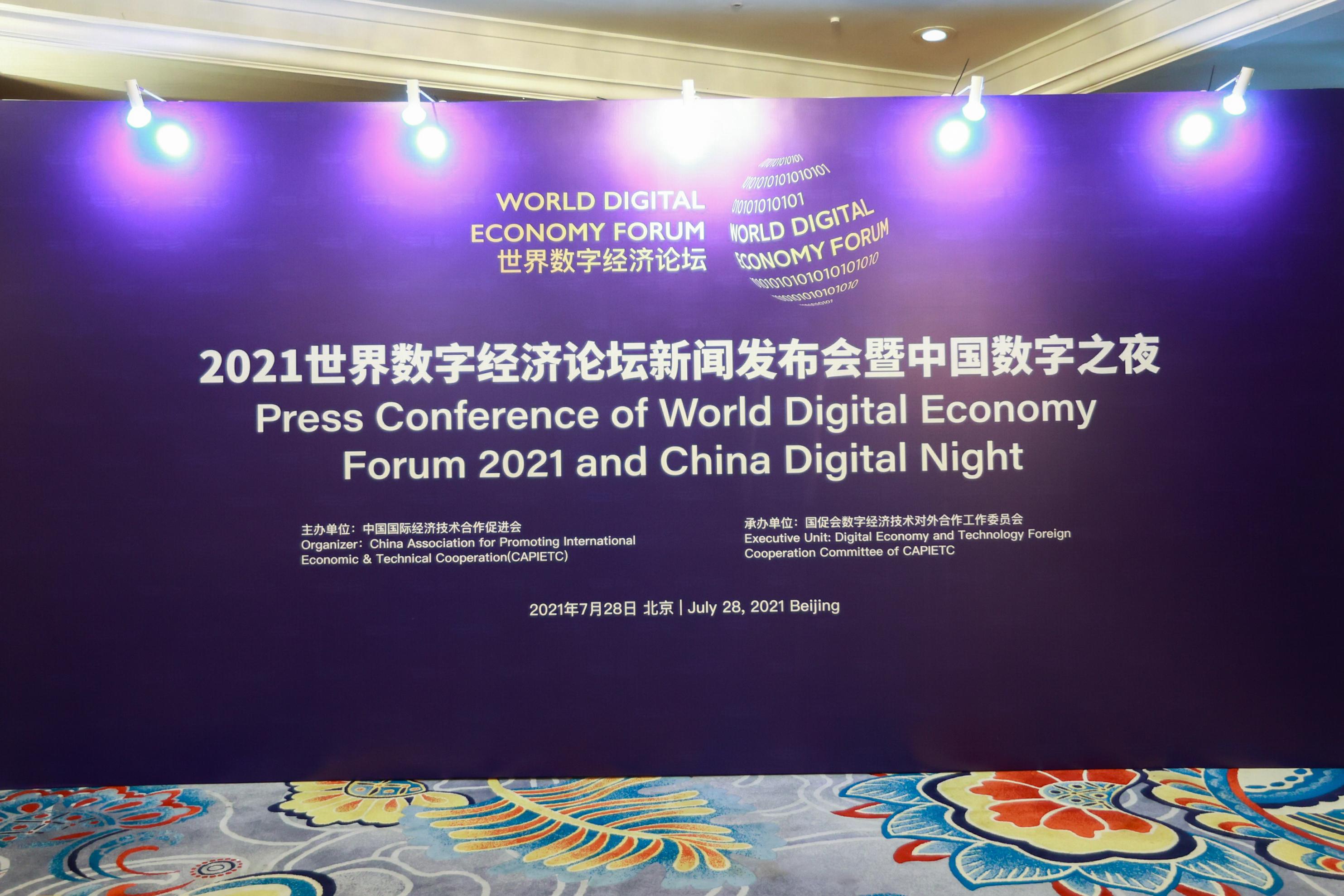 世界数字经济论坛的全球意义