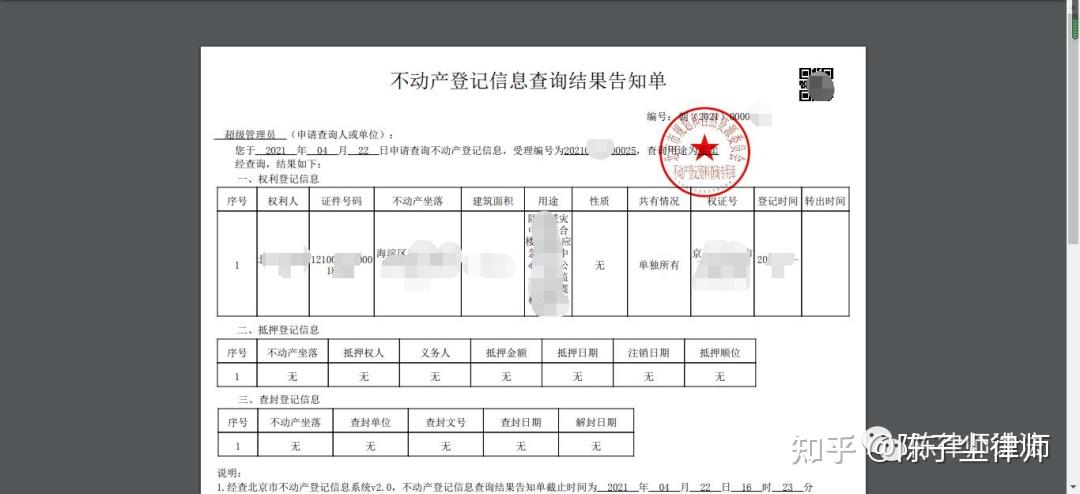 北京市不动产登记在线查询操作指南 