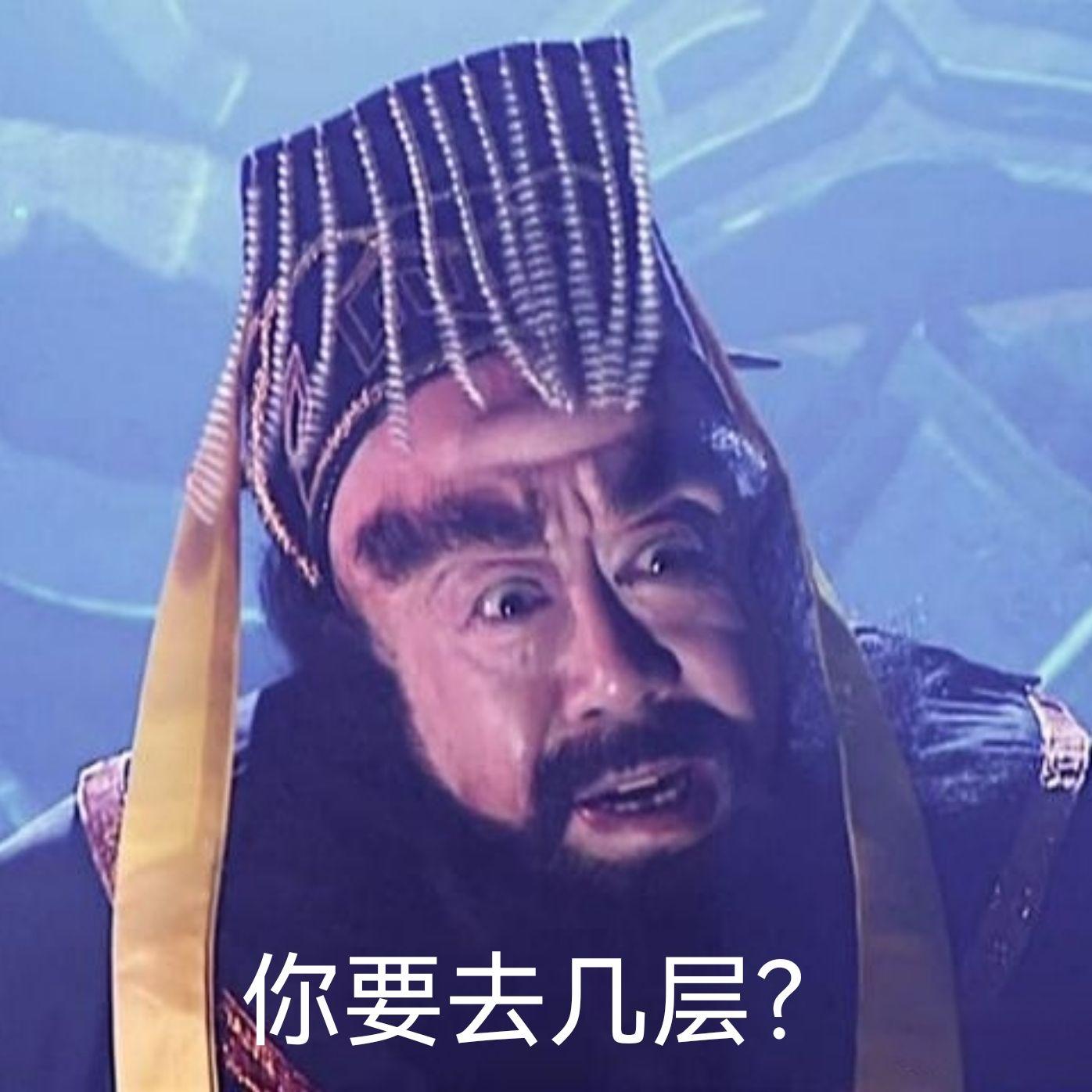 西游记阴间阎王爷表情包 - 知乎
