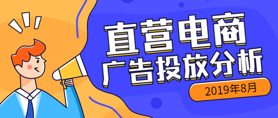 8月份直营电商行业广告投放分析