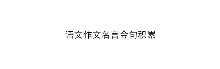语文作文名言金句积累 让阅卷老师眼前一亮 作文55 就有望 知乎 语文作文名言金句积累 让阅卷老师眼前一亮 作文55 就有望 知乎