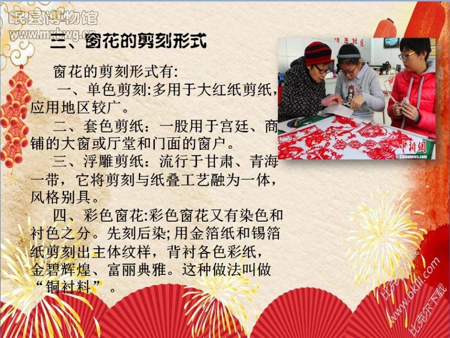 窗花是贴在窗纸或窗户玻璃上的剪纸,中国古老的汉族传统民间艺术之一