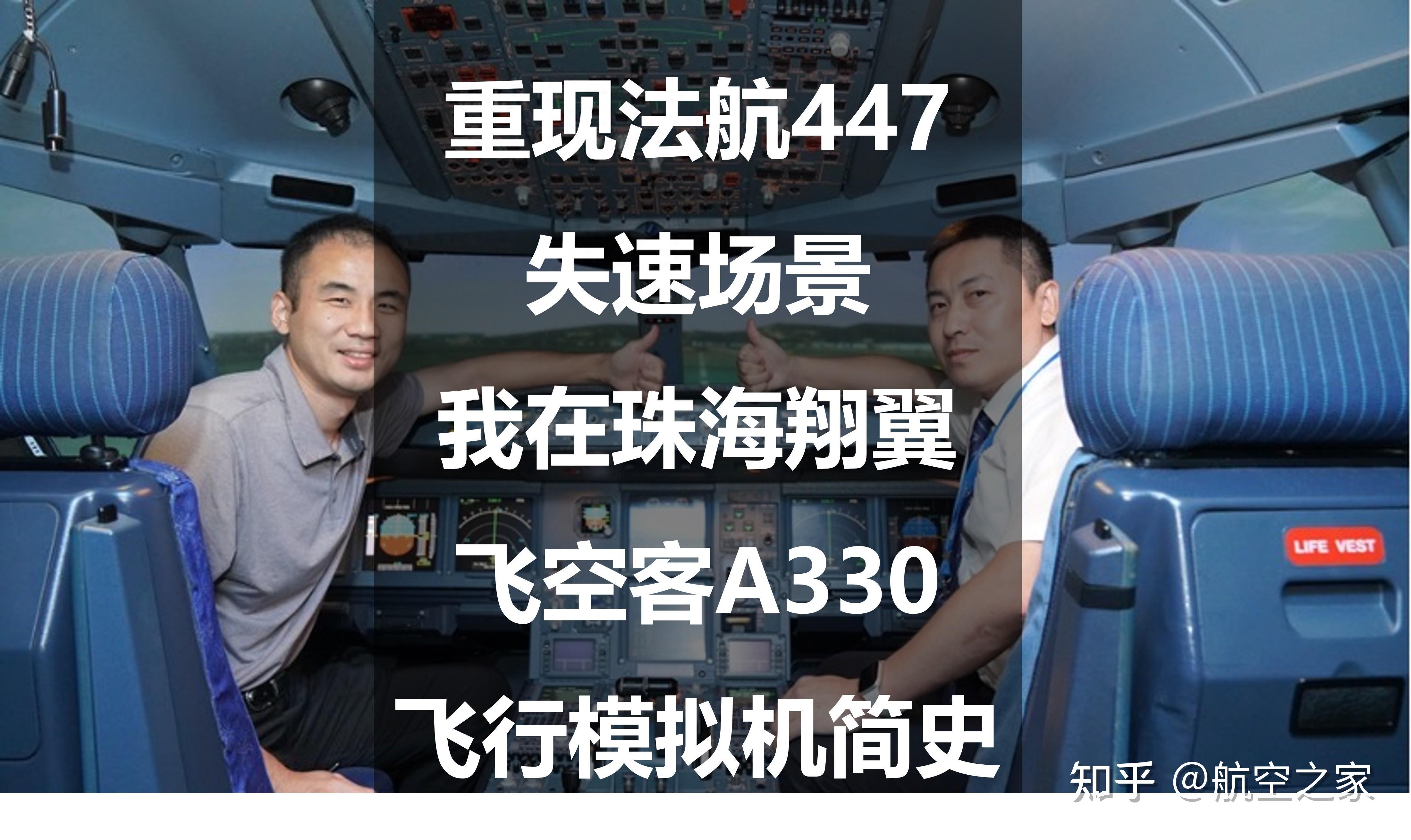 重现法航447失速场景我在珠海翔翼飞空客a330飞行模拟机简史