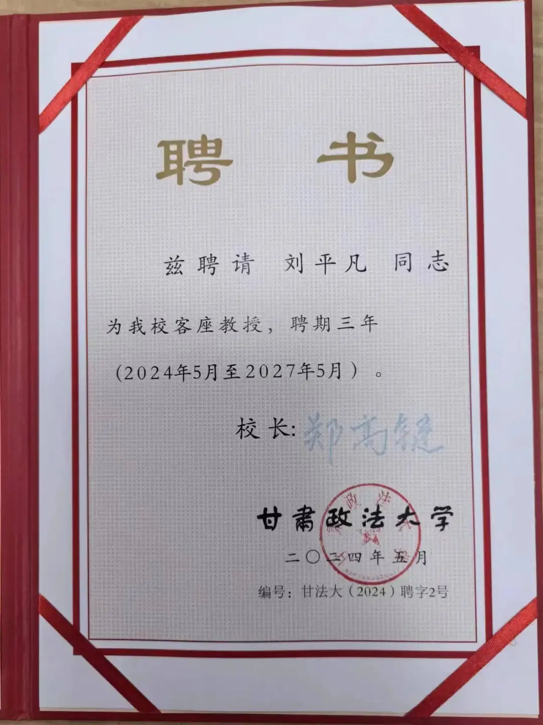 际唐律师荣聘担任甘肃政法大学客座教授 | 际唐荣誉 - 知乎