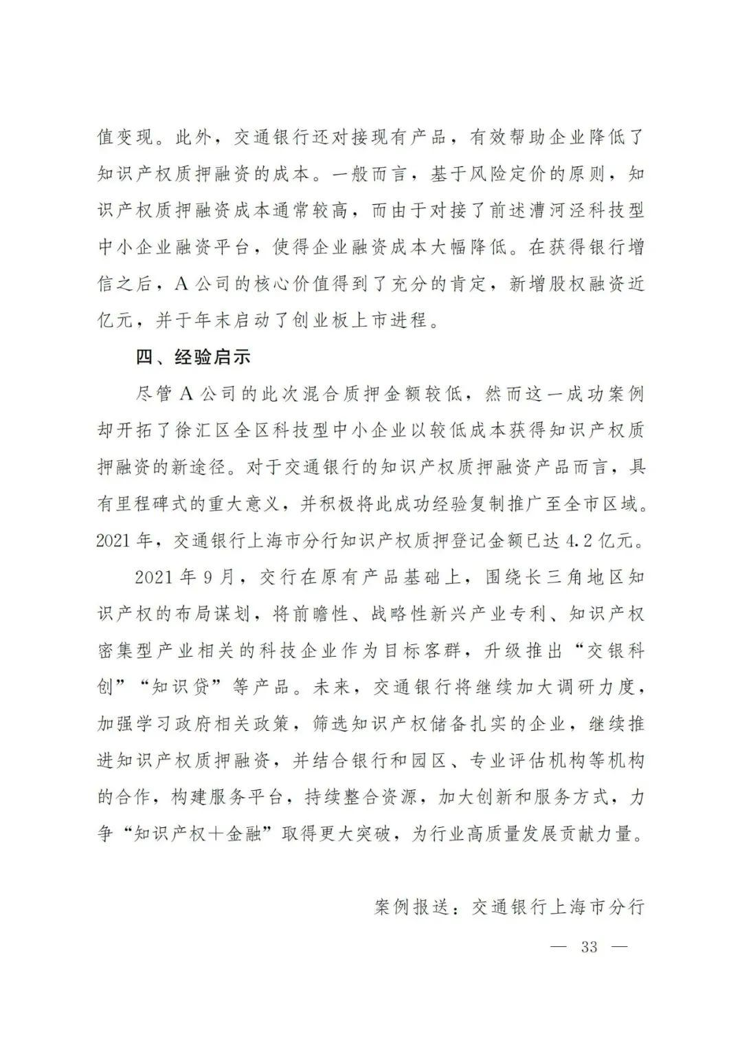 2021年上海知识产权质押融资工作十大典型案例