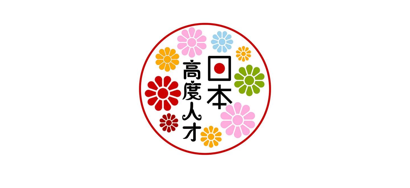 详细解说日本的高度人才签证 通过后1年或者3年获得日本永住 绿卡 资格 17 04 26新政策 知乎