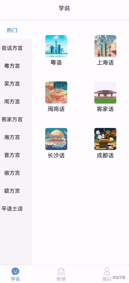 如果你想学习方言,跟这个app学就对了,包含粤语,客家话等.