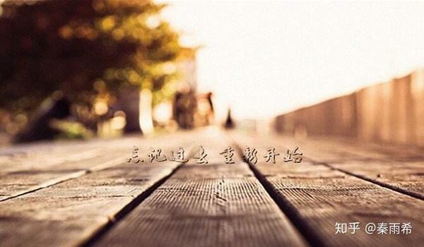 让过去过去,让现在进行,让未来到来 - 知乎