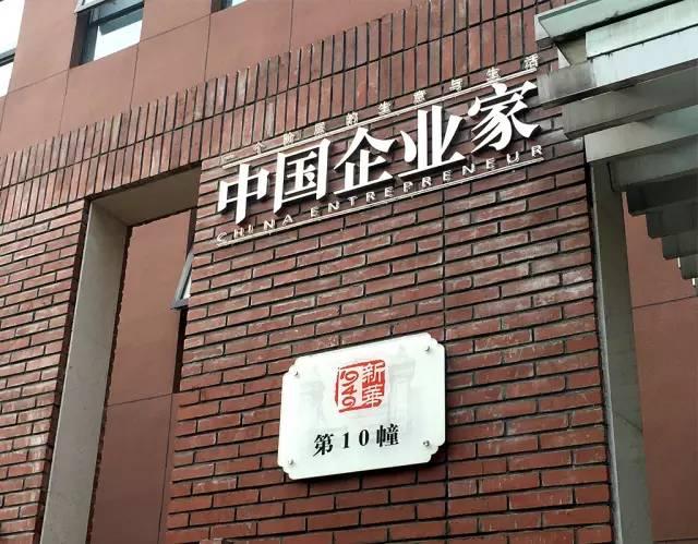 中国企业家杂志社搬家啦
