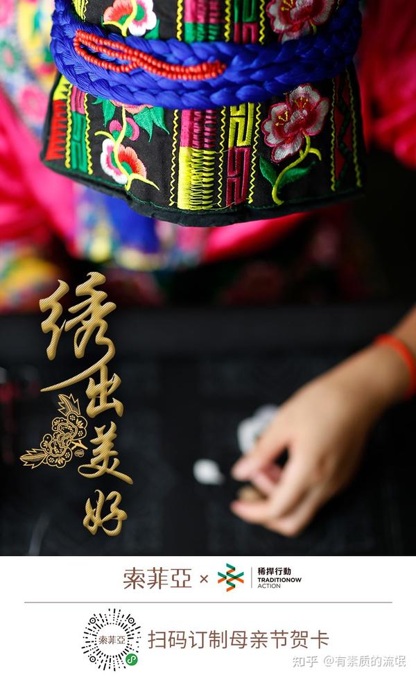 索菲亚X稀捍行动|保护千年羌族文化 一起绣出美好生活 - 知乎