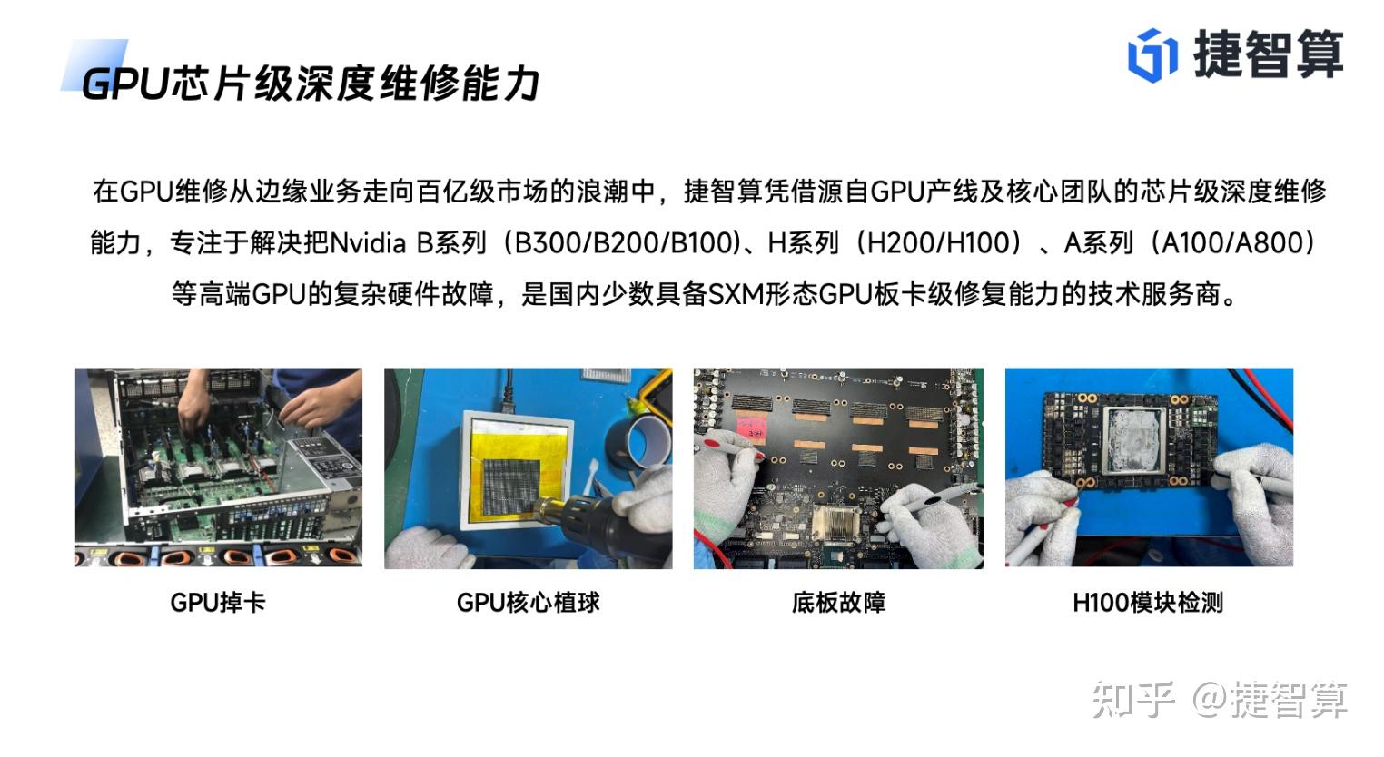 高端 GPU 故障怎么修？A100/H100/H200/B200 芯片级维修认准捷智算 - 知乎