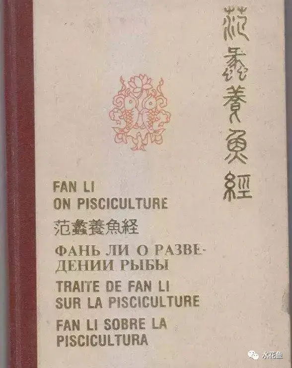 中国古代水产著作与两本养鱼古代专业书籍范蠡养鱼经和黄省曾种鱼经