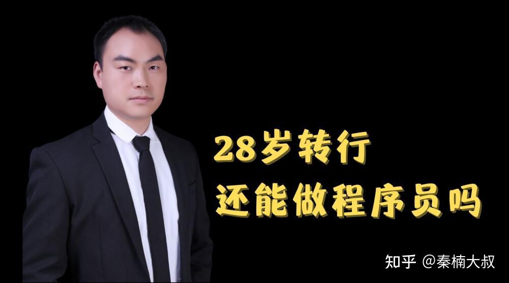 秦楠大叔28岁转行it能做程序员吗