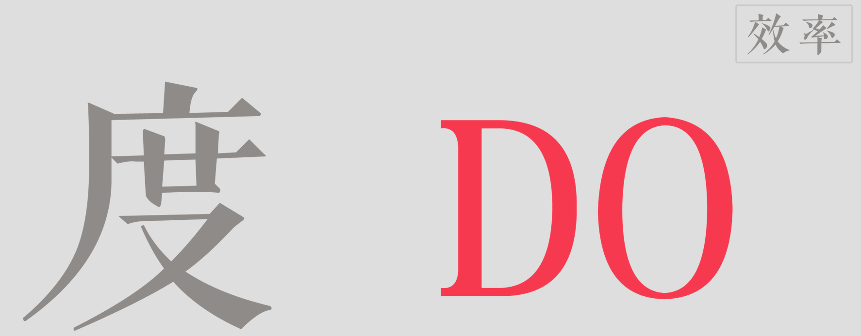 3,工作效率——"do"/"度"