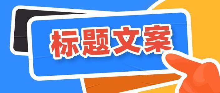 直播间标题怎么写吸引人七大标题技巧轻松打造爆火直播间