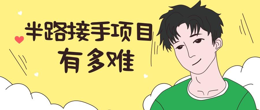 半路接手项目有多难教你做个接盘侠高手
