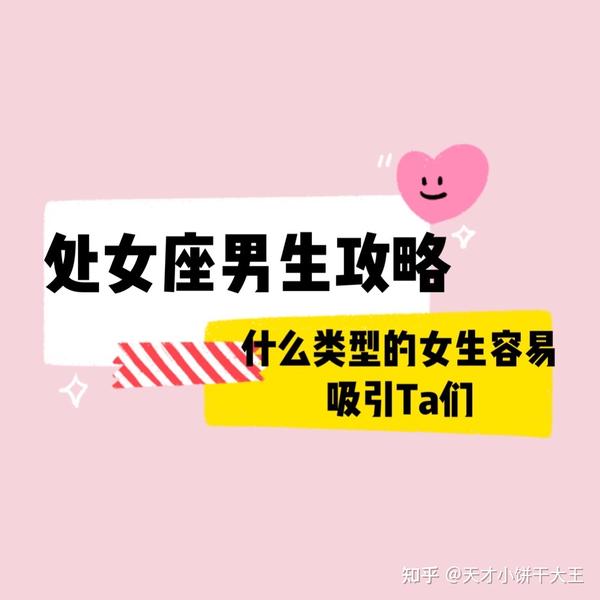 处女座男生攻略 什么类心的女生容易吸引他们 知乎