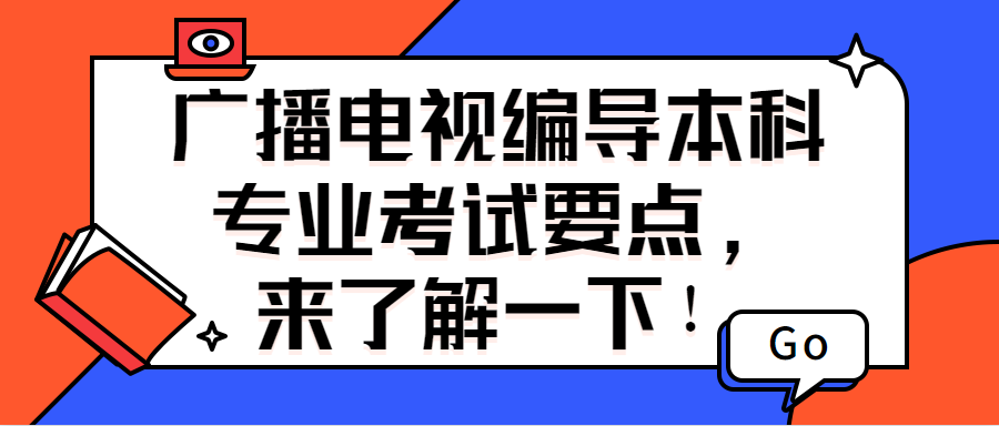 广播电视编导本科专业考试要点来了解一下