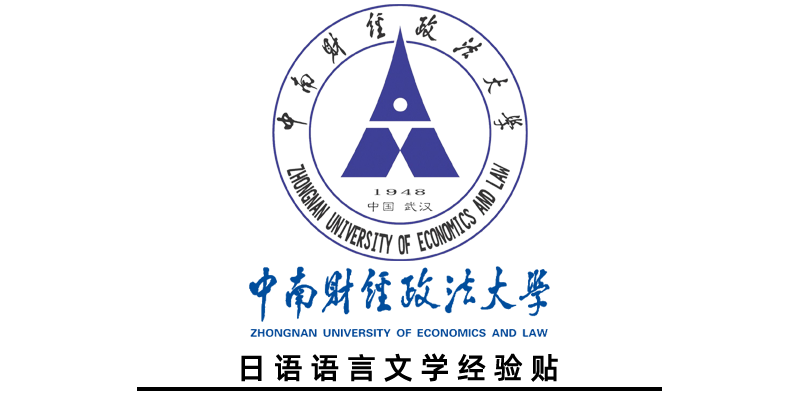 中南财经政法大学日语语言文学考研经验贴 - 知乎