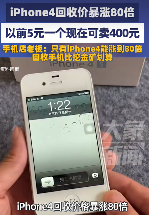 iPhone 4回收价暴涨80倍！电子垃圾一夜翻身，是情怀溢价还是市场假象？