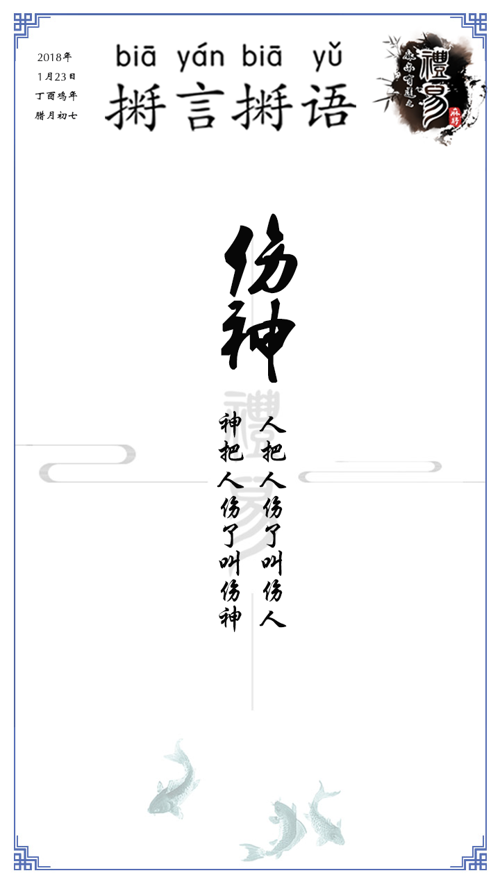 bia言bia语之伤神