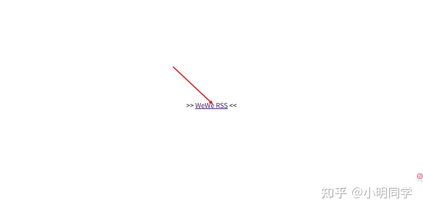 WeWe RSS：更优雅的微信公众号订阅方式，告别信息焦虑！ - 知乎