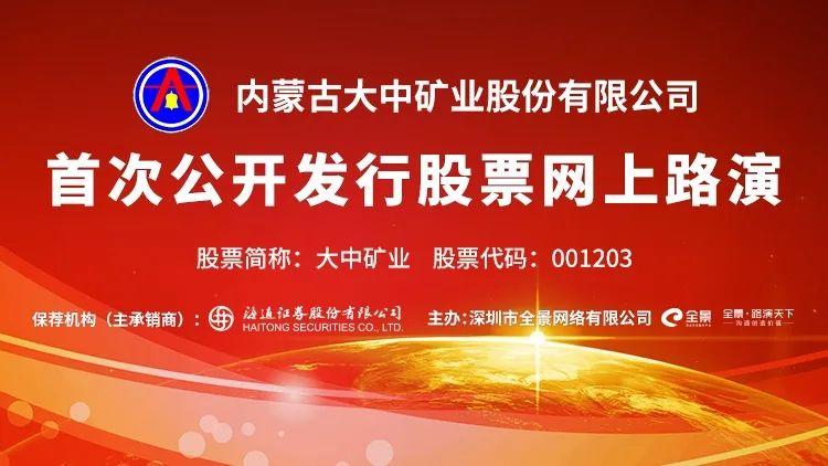 04月19日 14:00-17:00股票代碼:001203大中礦業新股發行網上路演