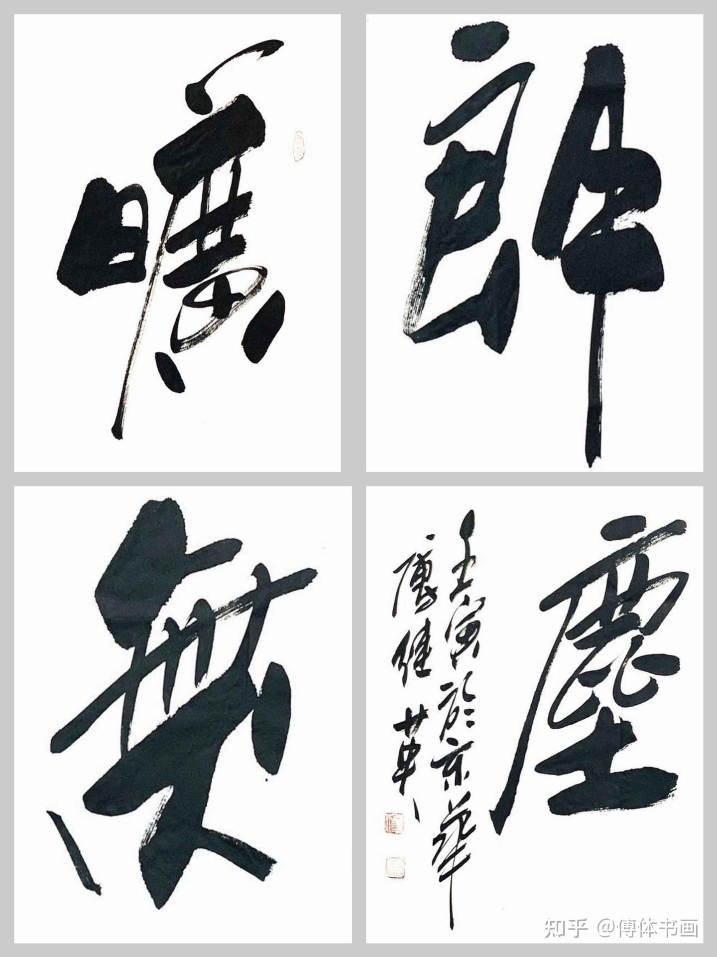傅继英书法作品《旷朗无尘》客厅书房办公室书法字画 - 知乎