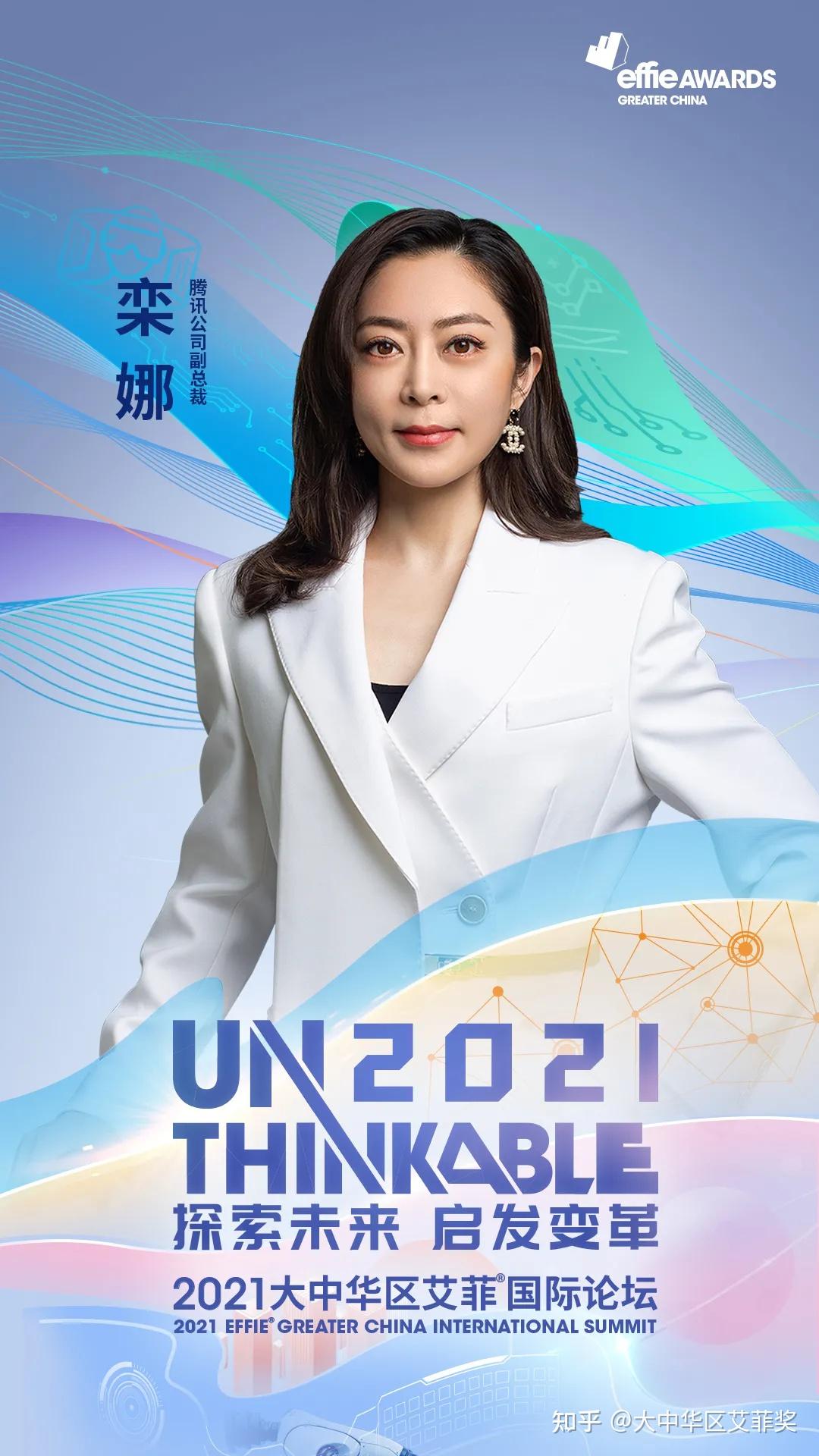 unthinkable朋友圈腾讯栾娜女士加入2021艾菲国际论坛