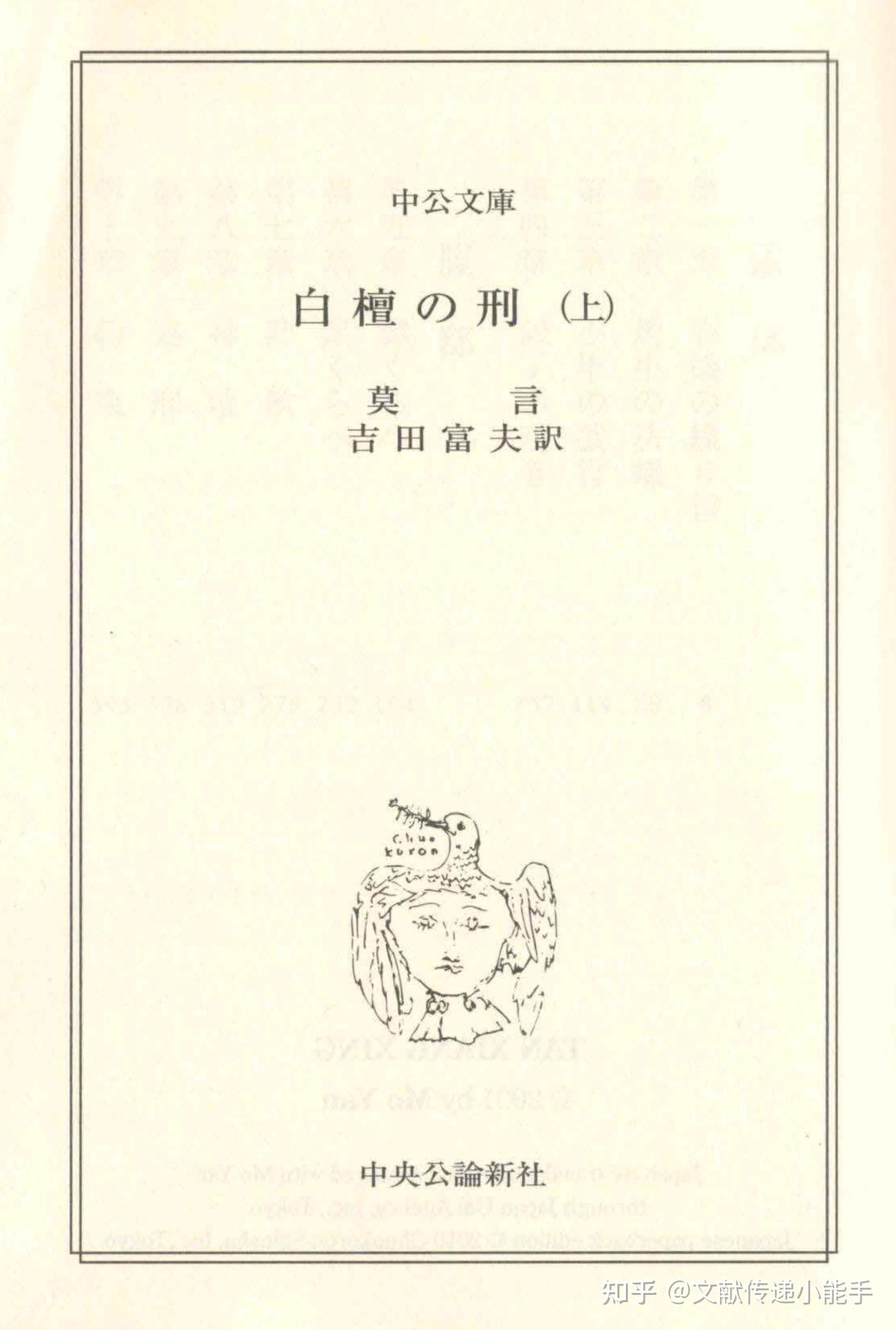 莫言,檀香刑,日译本,日文版,吉田富夫译,莫言,白檀の刑,吉田富夫訳 知乎