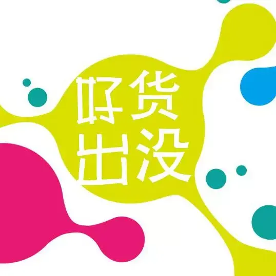 精品连连发好货又来啦本周扫好货不剁手免费送到家酷燃来袭