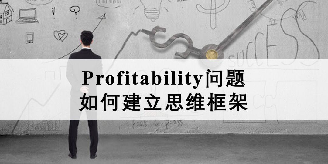 豆豆技术流 Profitability问题如何建立框架 知乎