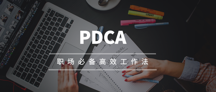 pdca循環工作法快速提高工作執行力