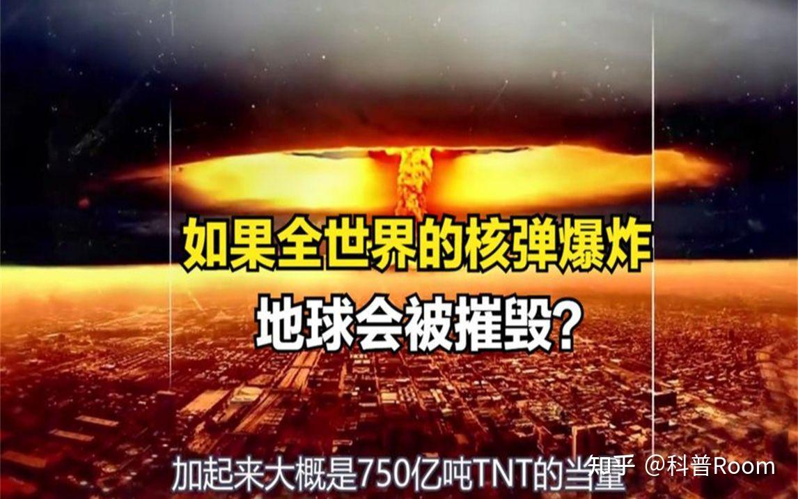 如果所有核弹都爆炸,地球真的会被毁灭吗? - 知乎