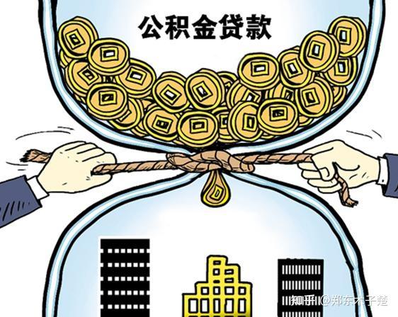 楚说 ‖ 关于二手房公积金贷款的一些常见问题解析 - 知乎