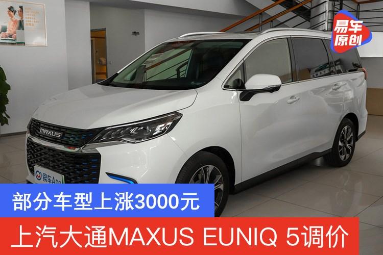 上汽大通maxuseuniq5官方調價部分車型上漲3000元