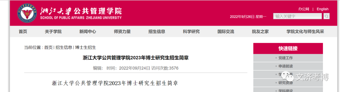 浙江大学公共管理学院2023年博士研究生招生简章！ - 知乎
