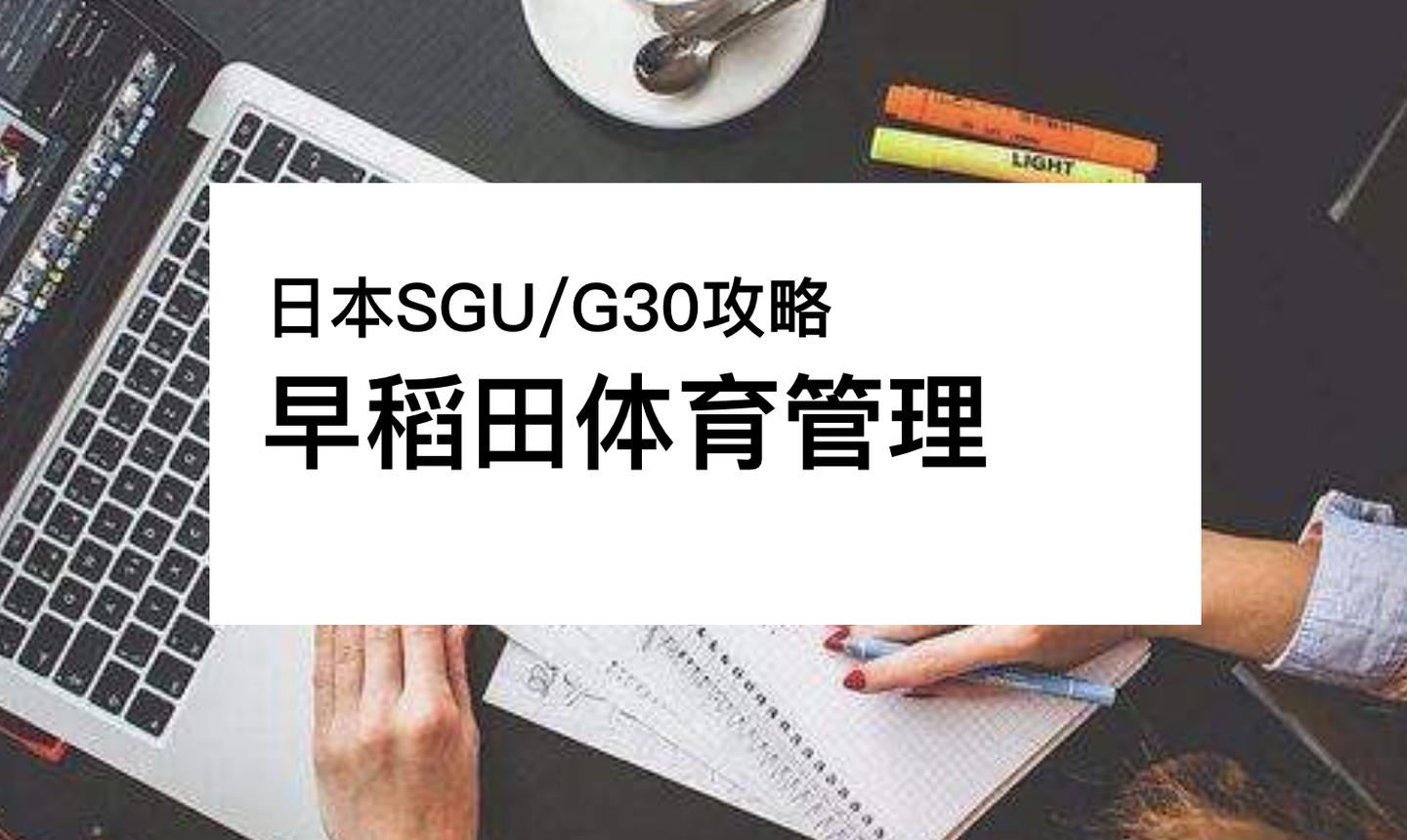 日本sgu 早稻田大学体育科学与管理英文项目申请攻略 知乎