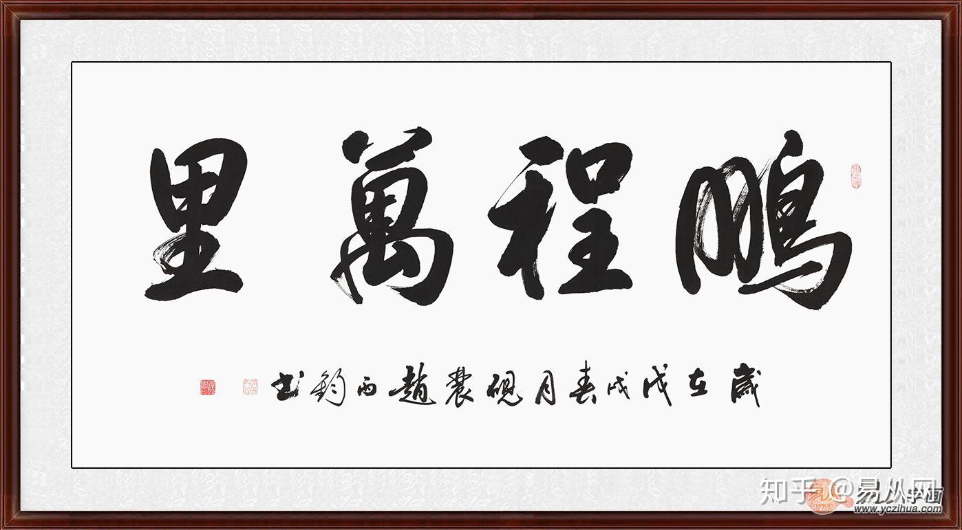 办公室挂什么字画好中国传统书法字画高雅有品味