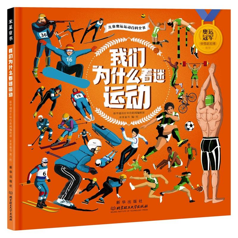 【书单】10本运动绘本,带孩子走进冬奥会的世界