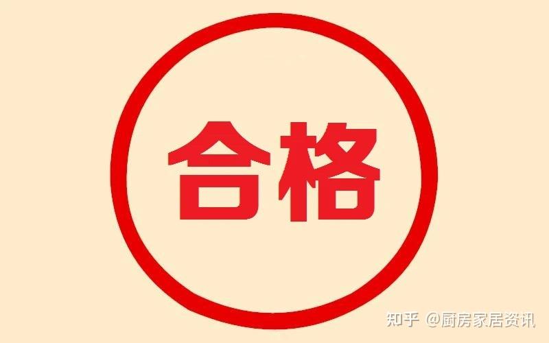 合格两个字的图片图片